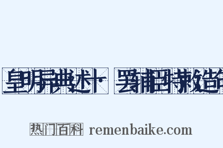 皇明异典述十·罢辅臣特敕造句是什么意思的图片